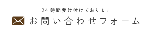 24時間受け付けております お問い合わせフォーム