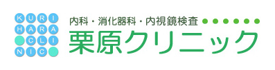 KURIHARA CLINIC 内科・消化器科・内視鏡検査 栗原クリニック