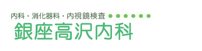 KURIHARA CLINIC 内科・消化器科・内視鏡検査 栗原クリニック