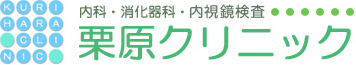 KURIHARA CLINIC 内科・消化器科・内視鏡検査 栗原クリニック